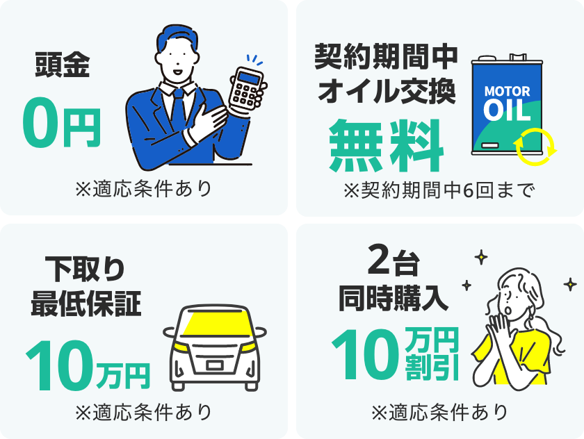 お得な4大特典