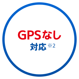 GPSなし対応※2