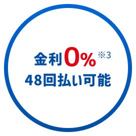 金利0%※3 48回払い可能