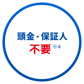 頭金・保証人不要※4