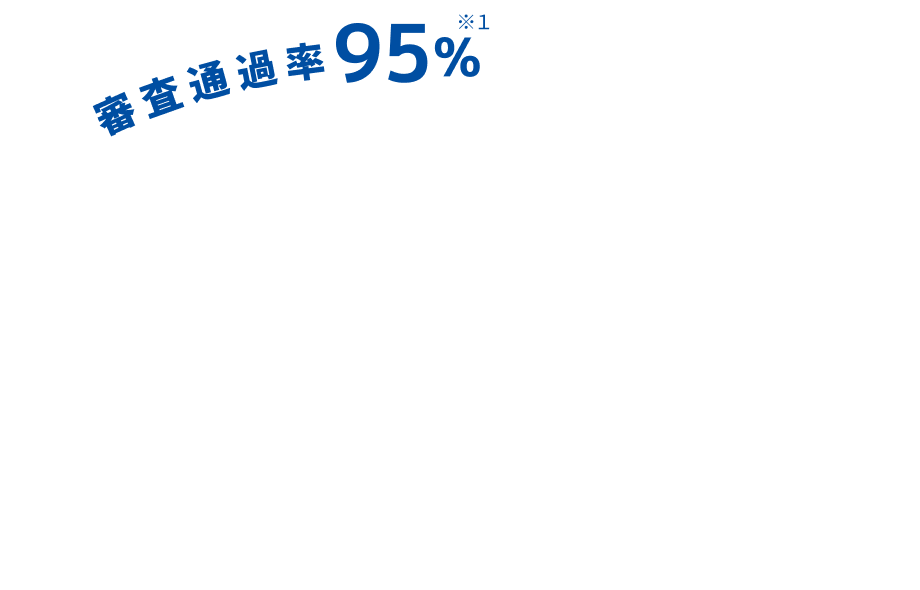 審査通過率95%自社※1 自社ローンのオトロン!