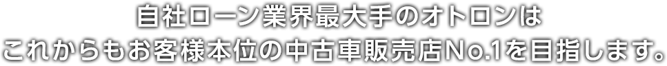 自社ローン業界最大手のオトロンです。皆様の信頼とともに7周年。これからもお客様本位の中古車販売店No.1を目指します。