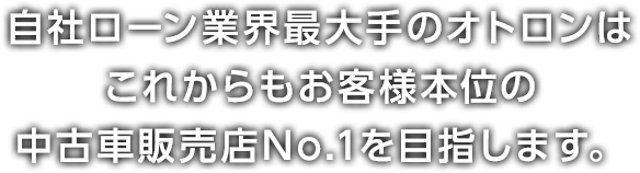 自社ローン業界最大手のオトロンです。皆様の信頼とともに7周年。これからもお客様本位の中古車販売店No.1を目指します。