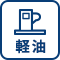 軽油