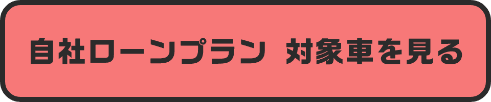 自社ローンプラン 対象車を見る