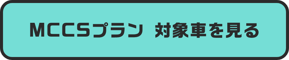 MCCSプラン 対象車を見る