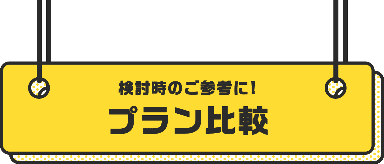 検討時のご参考に！プラン比較