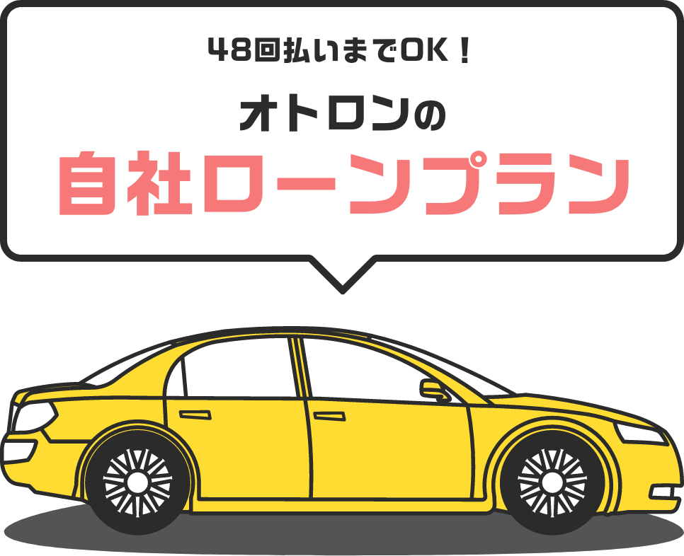 2年間のお支払いで完済!オトロンの自社ローンプラン