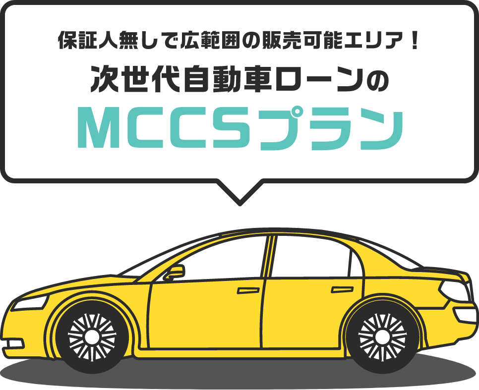 選べるお支払い回数!次世代自動車ローンのMCCSプラン